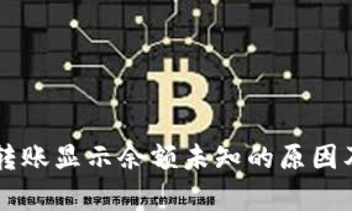 tpWallet转账显示余额未知的原因及解决方法