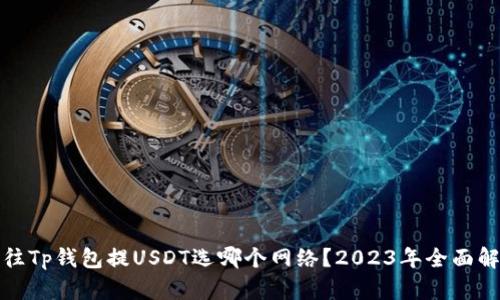 : 往Tp钱包提USDT选哪个网络？2023年全面解析