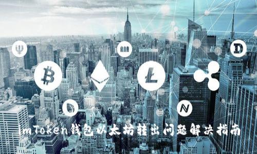 imToken钱包以太坊转出问题解决指南