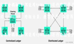 跨链交易全揭秘：如何使用tpWallet进行跨链资产转