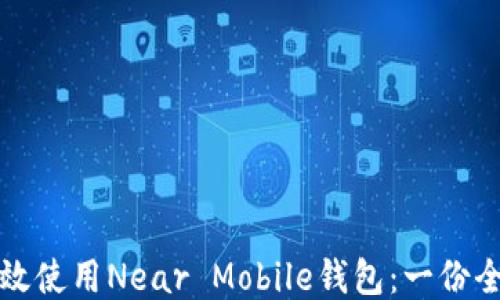 
如何高效使用Near Mobile钱包：一份全面指南