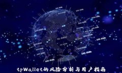 tpWallet的风险分析与用户指南