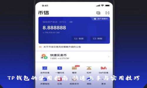 TP钱包的使用指南：快速上手与实用技巧