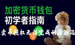 tpWallet卖币授权无法完成的