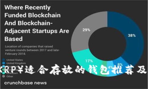 瑞波币（XRP）适合存放的钱包推荐及使用指南