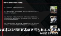 瑞波币（XRP）适合存放的