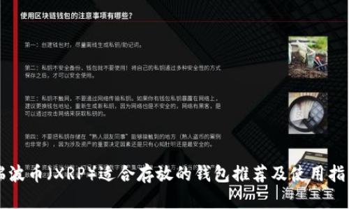 瑞波币（XRP）适合存放的钱包推荐及使用指南