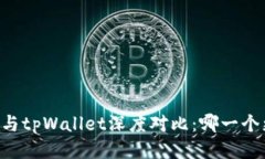 币安钱包与tpWallet深度对比：哪一个更适合你？