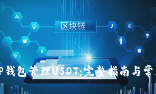 如何使用TP钱包管理USDT：完整指南与常见问题解答