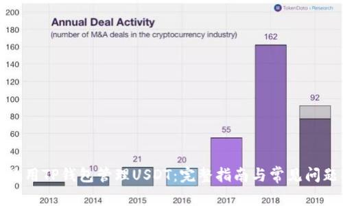 如何使用TP钱包管理USDT：完整指南与常见问题解答