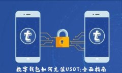 数字钱包如何充值USDT：全