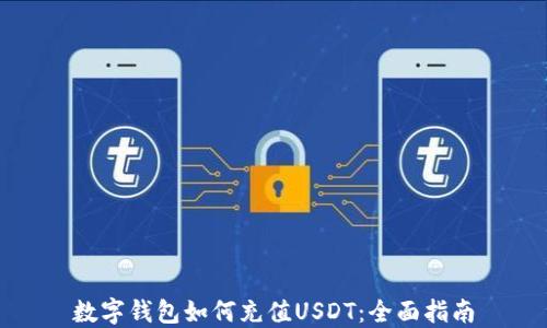 
数字钱包如何充值USDT：全面指南