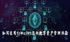 如何使用tpWallet您的数字资