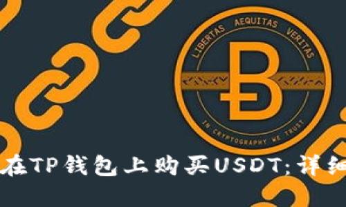 如何在TP钱包上购买USDT：详细指南