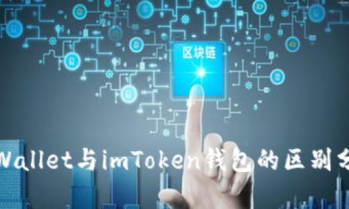 tpWallet与imToken钱包的区别分析