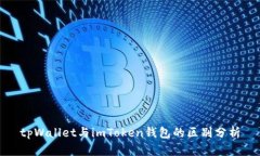 tpWallet与imToken钱包的区别分析