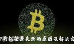   T P钱包登录失败的原因及解决方案