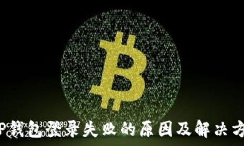   
T P钱包登录失败的原因及解决方案