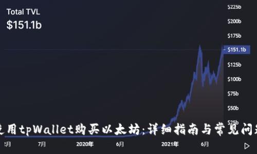 如何使用tpWallet购买以太坊：详细指南与常见问题解答