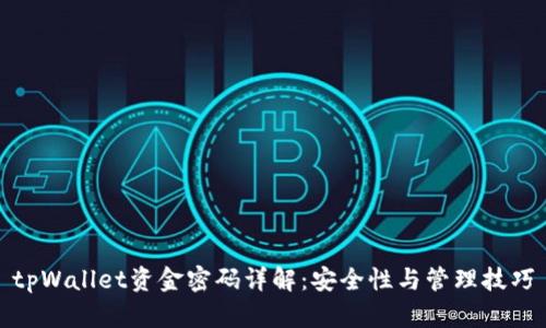 tpWallet资金密码详解：安全性与管理技巧