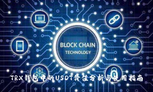 TRX钱包中的USDT价值分析与使用指南