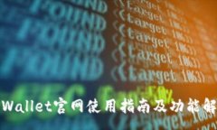 :tpWallet官网使用指南及功