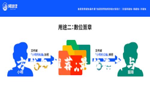 以太坊官方钱包推荐：最佳选择与使用指南