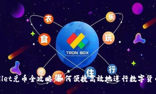 tpWallet兑币全攻略：如何便捷高效地进行数字货币兑换