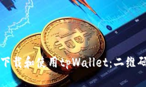 如何安全下载和使用tpWallet：二维码下载指南