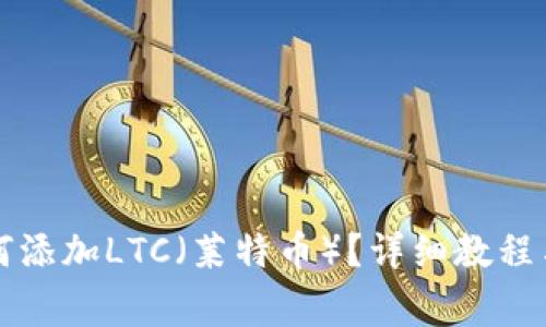 比特派钱包如何添加LTC（莱特币）？详细教程与常见问题解答