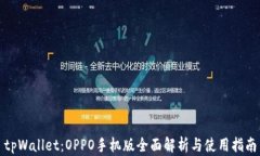 tpWallet：OPPO手机版全面解