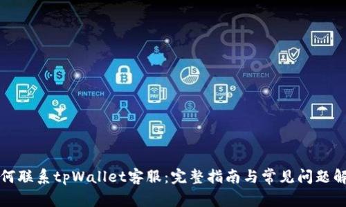 如何联系tpWallet客服：完整指南与常见问题解答