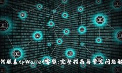 如何联系tpWallet客服：完整指南与常见问题解答