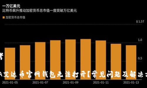 思考

ADA艾达币官网钱包无法打开？常见问题及解决方案