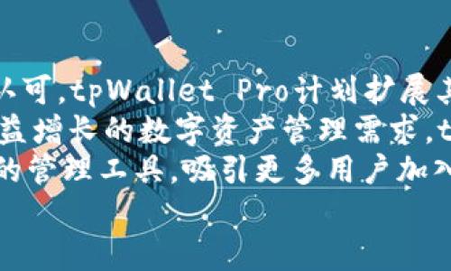 
  了解tpWallet Pro：最佳DApp钱包选择/  

关键词：
 guanjianci DApp钱包, tpWallet Pro, 数字货币, 区块链技术/ guanjianci 

内容主体大纲：
1. 引言
   - 什么是DApp钱包
   - tpWallet Pro的概述及其重要性

2. tpWallet Pro的核心功能
   - 多币种支持
   - 用户友好的界面
   - 安全性与隐私保护

3. 如何使用tpWallet Pro
   - 帐户创建和设置
   - 发送和接收数字资产
   - DApp连接和使用

4. tpWallet Pro与其他DApp钱包的比较
   - 功能对比
   - 性能评测
   - 用户体验分析

5. tpWallet Pro的安全性分析
   - 加密技术
   - 备份与恢复选项
   - 常见攻击防护

6. tpWallet Pro的未来展望
   - 功能更新预告
   - 社区反馈与改进建议
   - 在区块链生态中的发展

7. 结论
   - tpWallet Pro的重要性及适用场景
   - 对用户的建议与指导

相关问题及详细介绍：

1. DApp钱包是什么，tpWallet Pro在其中扮演什么角色？
DApp（去中心化应用程序）钱包是用户与区块链交互的重要工具，它不仅存储数字资产，还提供用户与DApp平台之间的连接。tpWallet Pro作为一款先进的DApp钱包，不仅支持多种加密货币，还提供用户友好的界面，使得新手也能便捷地进行操作。
tpWallet Pro在功能上集成了多个DApp，让用户可以通过一个平台使用各种去中心化应用，例如去中心化交易所、游戏以及金融服务。它能够安全地管理用户的私钥，并为用户提供对资产的全面控制，为用户在区块链世界中提供了一个安全的入口。
综上，tpWallet Pro不仅是安全存储数字资产的工具，更是用户进入DApp生态的桥梁，助力用户在去中心化的世界中随心所欲地探索和投资。

2. tpWallet Pro的主要功能有哪些，如何促进用户体验？
tpWallet Pro的主要功能包括多币种支持、直观的用户界面和强大的安全隐私保护。其多币种支持使用户可以无需切换钱包，便可管理多种加密货币资产，而这在其他钱包中往往需要额外的成本和步骤。
用户友好的界面则大大降低了使用学习曲线，新手用户可以轻松上手，快速了解如何进行交易和管理资产。界面设计重点突出功能模块，使得用户可以迅速进行资产查看、发送及接收。
安全性方面，tpWallet Pro使用行业领先的加密技术，确保用户的私钥和交易信息不会受到恶意攻击。同时，提供备份和恢复功能，用户可以在设备丢失或损坏后轻松找回自己的资产。免费的安全防护措施与直观的设计共同提升了用户体验。

3. 如何安全地使用tpWallet Pro进行数字资产交易？
使用tpWallet Pro进行数字资产交易需要遵循一些安全原则。首先，用户必须在安全的网络环境下使用钱包，避免公共Wi-Fi或不安全环境，以防止数据被窃取。其次，在创建账户时，应选择强密码并尽量使用双重验证。
进行交易时，用户需要仔细核对接收地址，以确保资产不会误转。他们还应该定期审查交易记录，确保没有未经授权的交易发生。同时，tpWallet Pro提供了对私钥的管理，用户最好将其保存在安全的地方，切勿随意分享。
利用备份和恢复功能，用户可以在发生设备问题时迅速恢复账户。最后，更新至最新版的tpWallet Pro也是确保安全的一部分，新的版本通常会修复已知安全漏洞，并增强钱包的功能。

4. tpWallet Pro与其他DApp钱包相比的优势和弱点
在众多DApp钱包中，tpWallet Pro凭借其多币种支持和用户友好的设计脱颖而出。相比之下，许多钱包通常支持的币种较少，用户可能需要借助多个钱包来存储资产，而tpWallet Pro具备一站式管理的优势。
不过，每款钱包都有其弱点。tpWallet Pro可能在某些高阶功能上不如专业钱包工具强大，比如复杂的分析工具等。同时，由于新水果较为活跃，社区支持和反馈可能需要时间来改善。针对这些弱点，tpWallet Pro团队积极收集用户反馈，并计划在后续更新中逐步。
总的来说，tpWallet Pro的优点更多且较明显，但用户在选择时应综合考虑自身需求及钱包特性，用合适的工具进行数字资产管理。

5. 如何确保tpWallet Pro的安全性？有哪些常见的安全风险？
tpWallet Pro的安全性是用户使用过程中的主要关切，用户可以通过了解并采取适当的防护措施来确保安全。首先，tpWallet Pro采用基于区块链的加密技术保障用户资产安全，私钥不会被共享，也不会存储在中心化的服务器上。
尽管如此，用户应警惕钓鱼网站和网络诈骗。许多骗局会伪装成正牌钱包服务，盗取用户信息。因此，要确保只从正规的渠道下载tpWallet Pro，并保持其更新。
还应定期备份钱包信息，这样在手机丢失或损坏时可以迅速恢复。此外，用户应定期检查其资产流动，以及时发现异常交易或盗用情况。
用户对于存储私钥的安全性同样应提高警惕，建议使用硬件钱包或其他安全存储解决方案来增强账户的安全性。了解常见的安全风险并采取相应措施，可以大大减少资产被盗的概率。

6. tpWallet Pro的未来发展方向是什么？
tpWallet Pro的未来发展取决于对用户需求的响应及技术的进步。随着更多DApp的涌现和用户对去中心化应用的认可，tpWallet Pro计划扩展其DApp生态，提供更多集成服务和功能，以提升用户体验。
此外，tpWallet Pro团队将继续关注社区反馈，利用这些信息不断和更新功能，增加用户想要的服务。同时，考虑到日益增长的数字资产管理需求，tpWallet Pro也旨在提升其安全性和稳定性，确保用户始终能够安全地进行交易。
为了适应不断变化的市场环境，tpWallet Pro将在以后的更新中关注兼容性和操作的便捷性，为用户提供更加简化的管理工具，吸引更多用户加入DApp生态，当中包括学生、商户和投资者等各类用户群体。

以上问题及其深入回答，将帮助用户更好地了解tpWallet Pro，并在使用过程中更加得心应手。