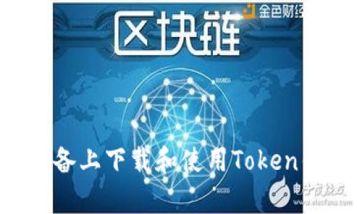 如何在安卓设备上下载和使用Token钱包：全面指南