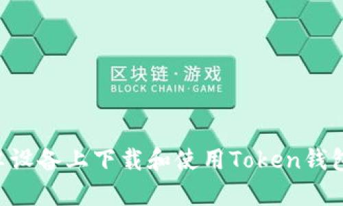 如何在安卓设备上下载和使用Token钱包：全面指南