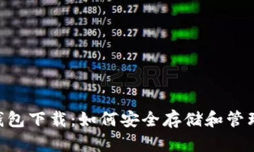 HTC犇比特币钱包下载：如何安全存储和管理你的数字资产