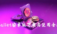 tpWallet安卓版下载与使用全