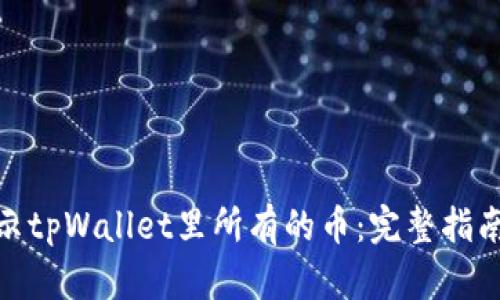 如何显示tpWallet里所有的币：完整指南与步骤