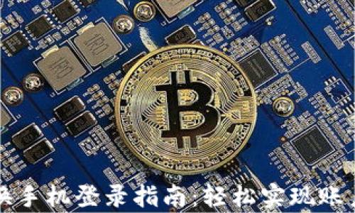 
tpWallet换手机登录指南：轻松实现账户安全迁移