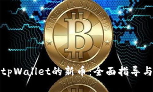 如何选择tpWallet的新币：全面指导与实用技巧