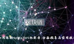 如何选择tpWallet的新币：全