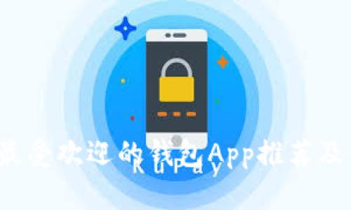 2023年最受欢迎的钱包App推荐及使用指南