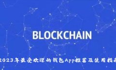 2023年最受欢迎的钱包App推荐及使用指南