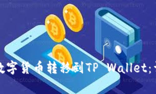 如何将币安购买的数字货币转移到TP Wallet：详细步骤与注意事项