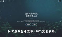 如何在钱包中获取USDT：完