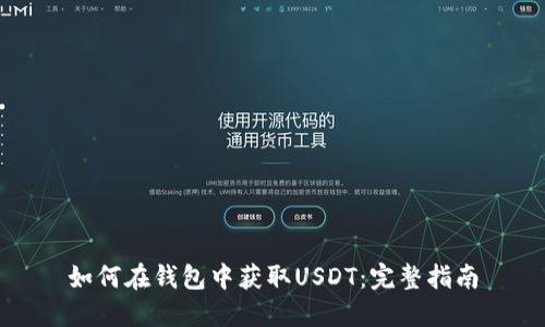 如何在钱包中获取USDT：完整指南