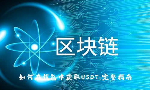 如何在钱包中获取USDT：完整指南