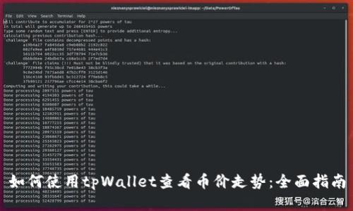 如何使用tpWallet查看币价走势：全面指南
